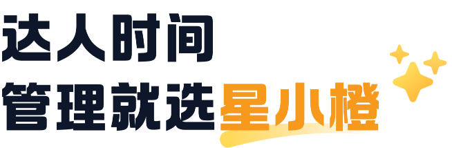 达人时间 管理就选星小橙
