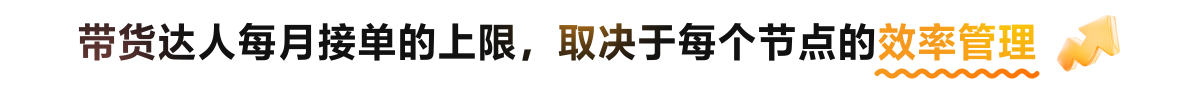 带货达人每月接单的上限，取决于每个节点的效率管理