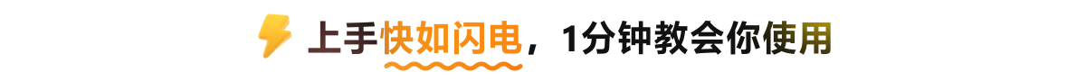 上手快如闪电，1分钟教会你使用