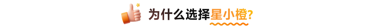 为什么选择星小橙