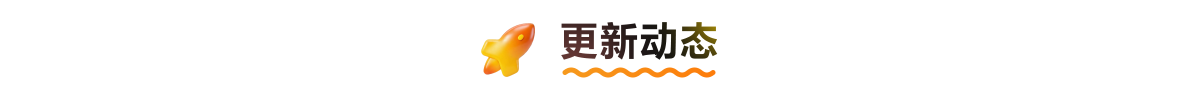 更新动态