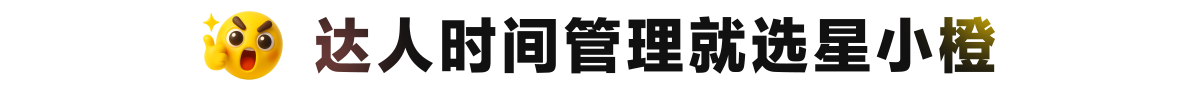 达人时间管理就选星小橙